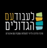 לעבוד עם הגדולים - המרכז להצלחה עסקית עם ארגונים