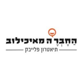 עמותת תיאטרון פלייבק החבר'ה מאיכילוב