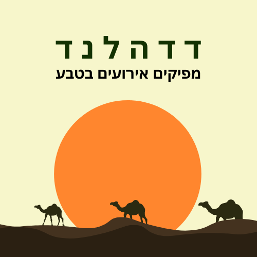 "דדהלנד - אירועים בטבע"